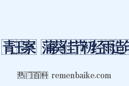 青玉案·蒲葵佳节初经雨造句是什么意思的图片